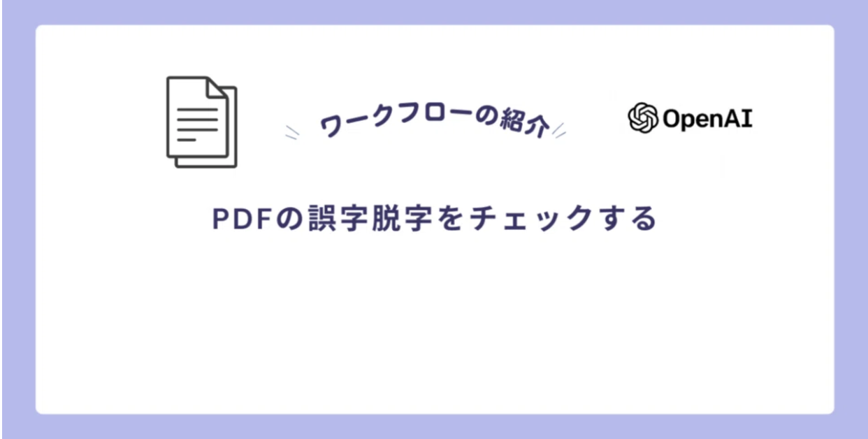 【Jinba Flow】PDFの誤字脱字をチェックする